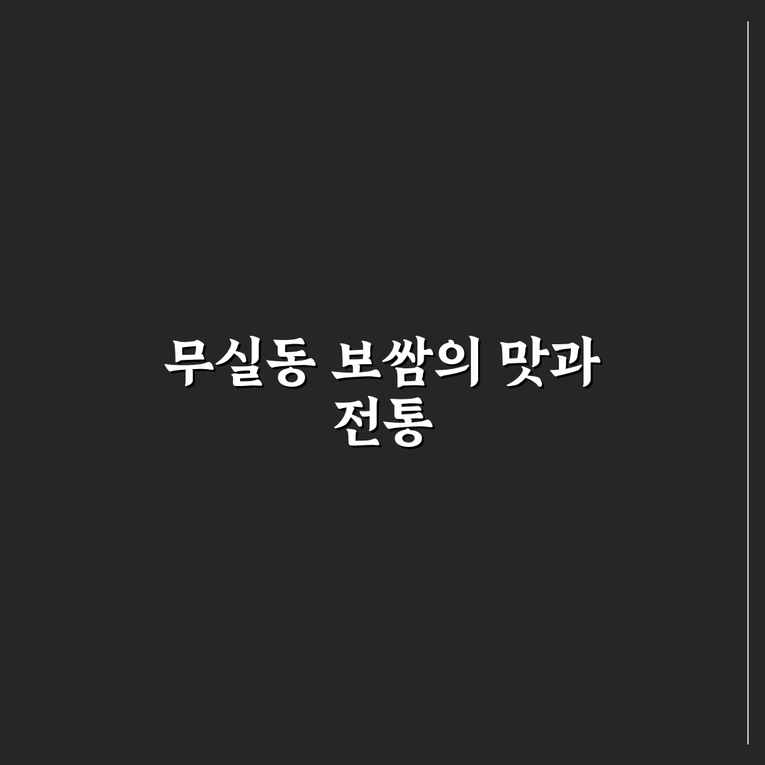 무실동 항아리 보쌈 맛과 식감 비교 분석 가이드