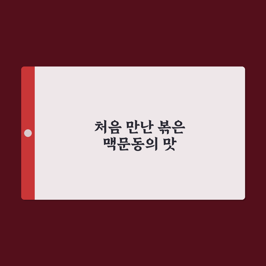 볶은 맥문동 효능 직접 알아보니 몸에 미친 영향