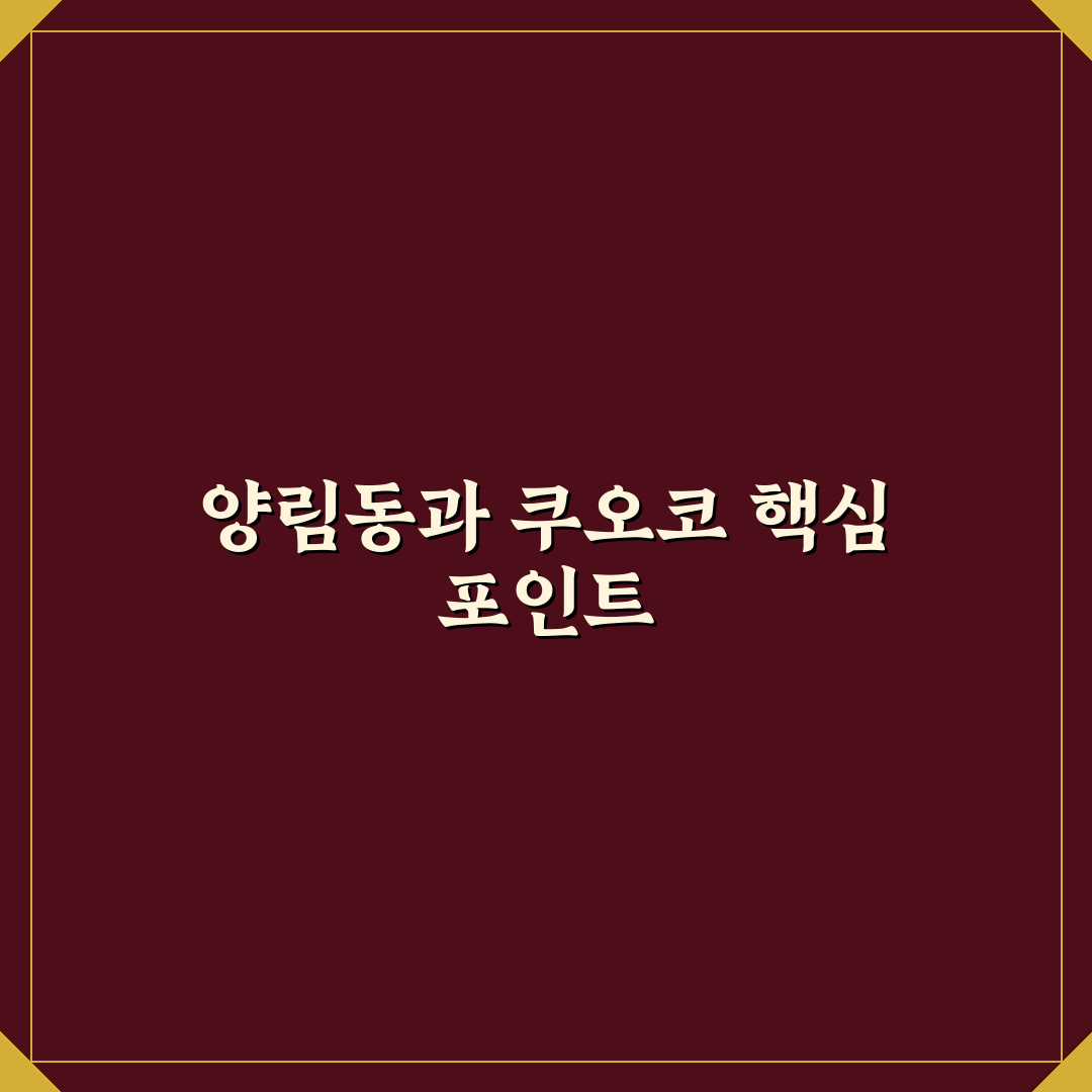 양림동 쿠오코 메뉴와 서비스 비교 분석 가이드