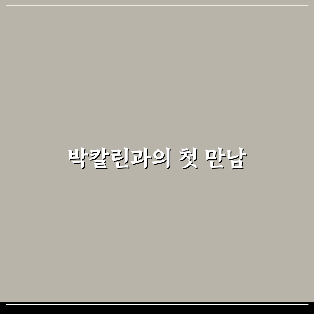 박칼린 프로필 직접 알아보니 예상과 다른 점들