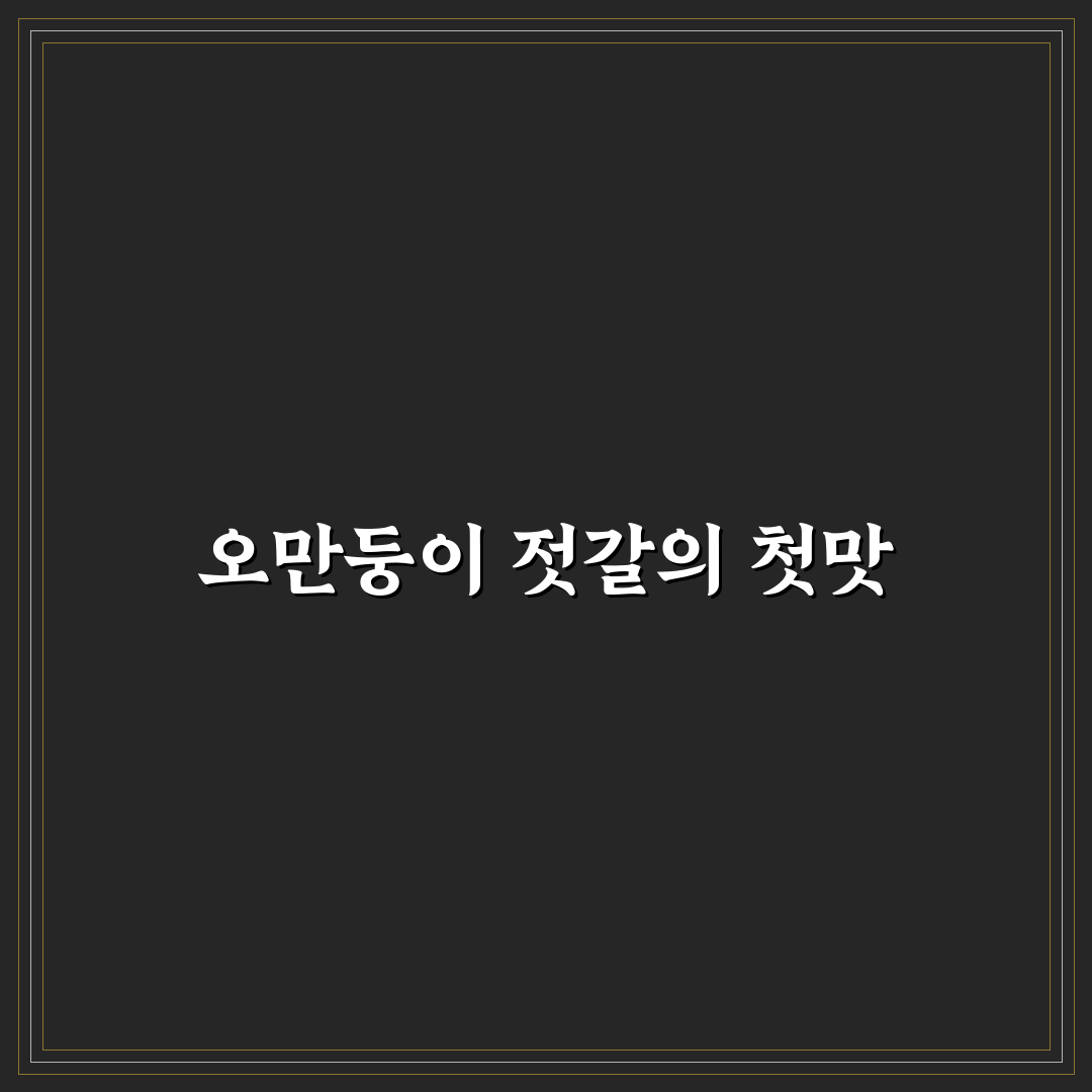 오만둥이 젓갈 담는법 직접 해보니 생생한 후기