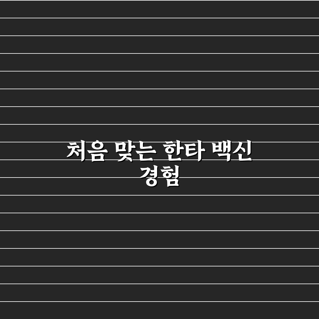 한타 바이러스 예방접종 후기, 직접 맞아보니 느낀 점