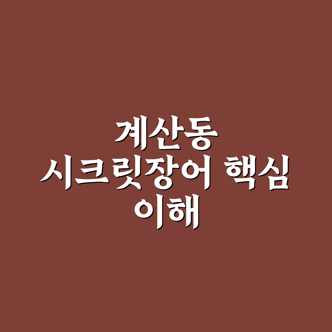 계산동 시크릿장어 맛과 가격 비교 분석 가이드