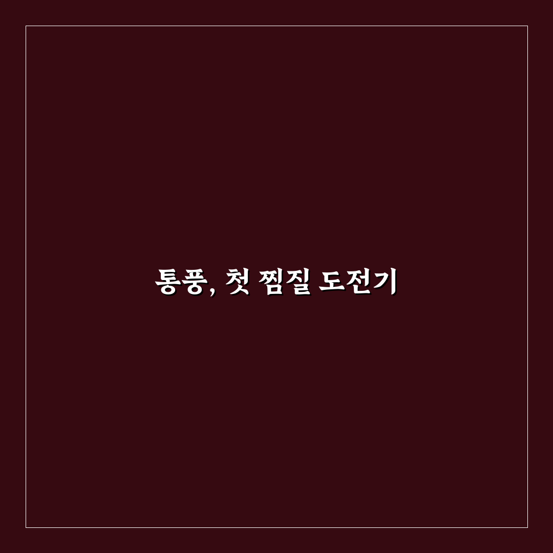 통풍 찜질법 체험기, 직접 해보니 달라진 점들