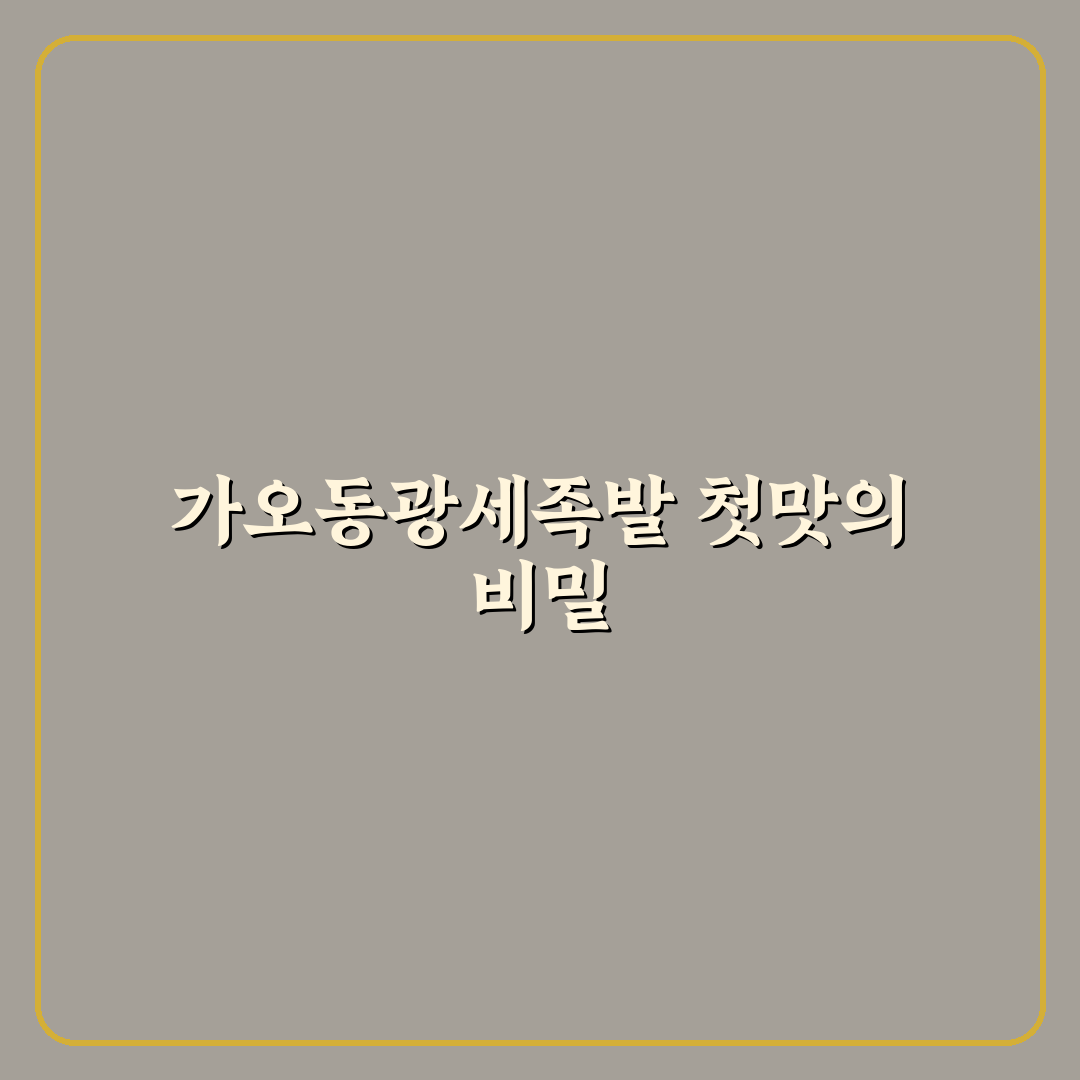 가오동광세족발 방문 후기, 직접 가보니 맛과 분위기