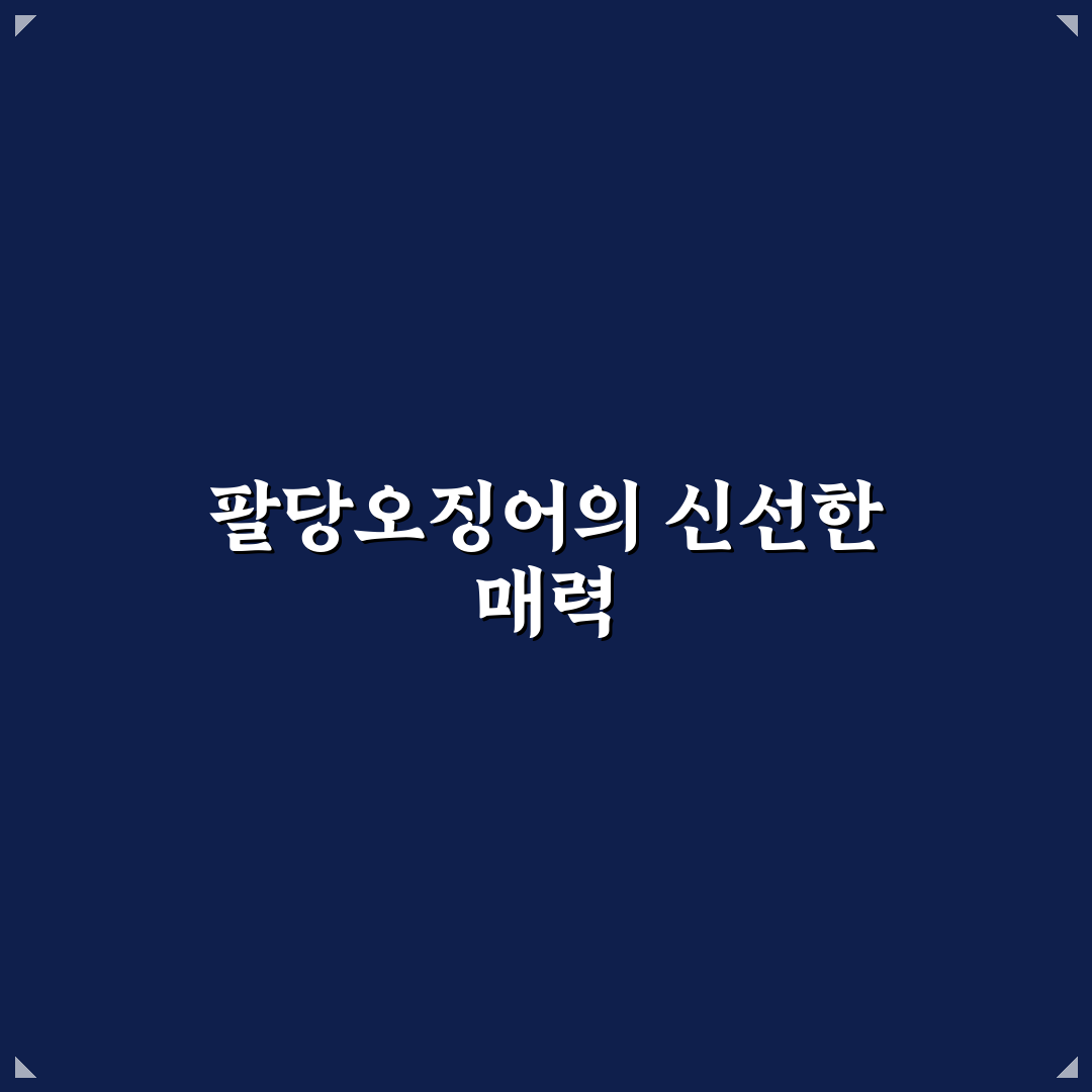 우리집팔당오징어 사용 후기, 직접 써보니 알게 된 점