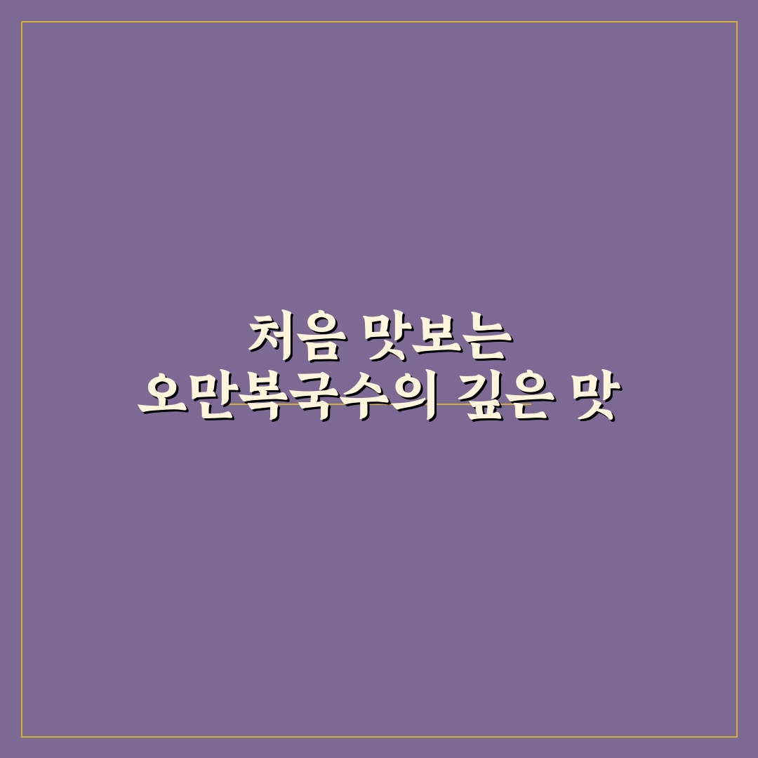오만복국수 방문 후기, 직접 가보니 맛과 분위기