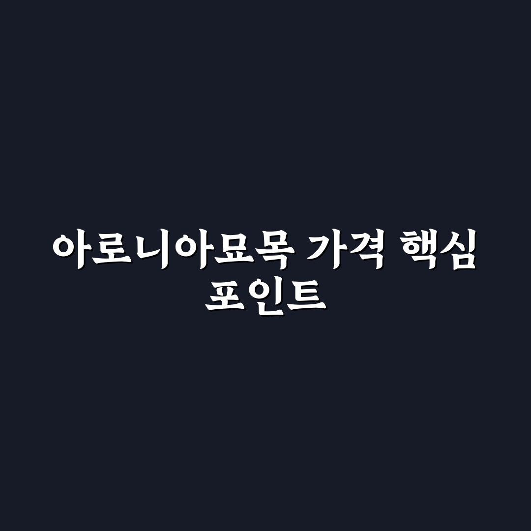 아로니아묘목가격 비교와 선택 기준 총정리 가이드