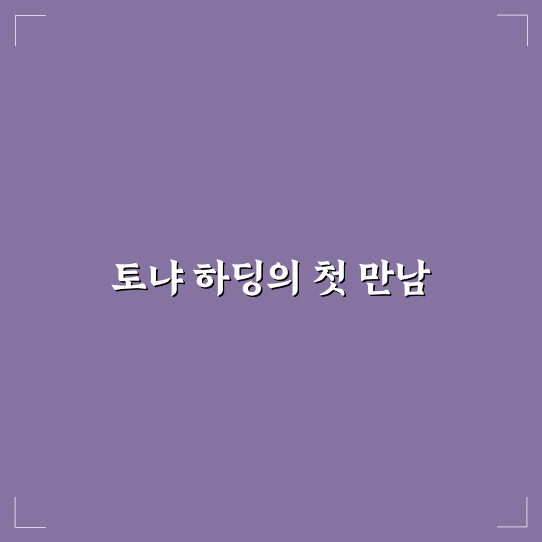 토냐 하딩 사건, 직접 알아보니 새롭게 보인 진실