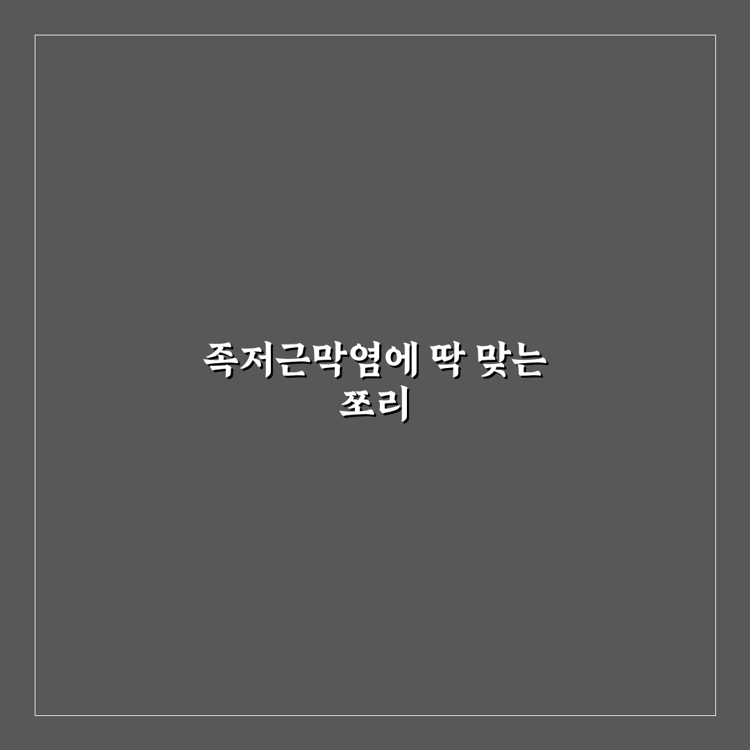 족저근막염 쪼리 사용 후기, 직접 신어보니 편한 점과 아쉬운 점