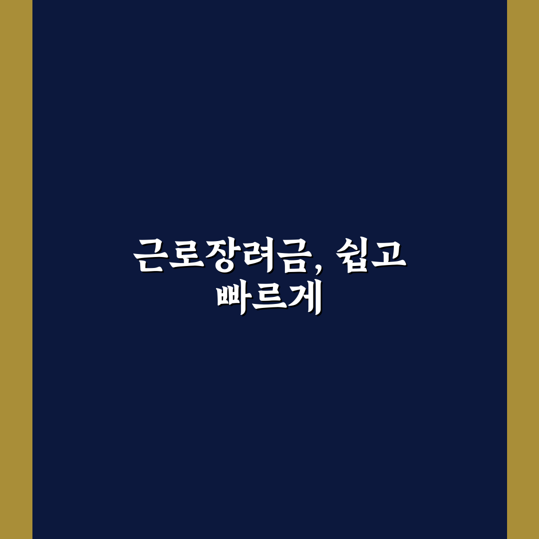 근로장려금 신청 전화번호 직접 알아보니 편리한 점과 아쉬운 점