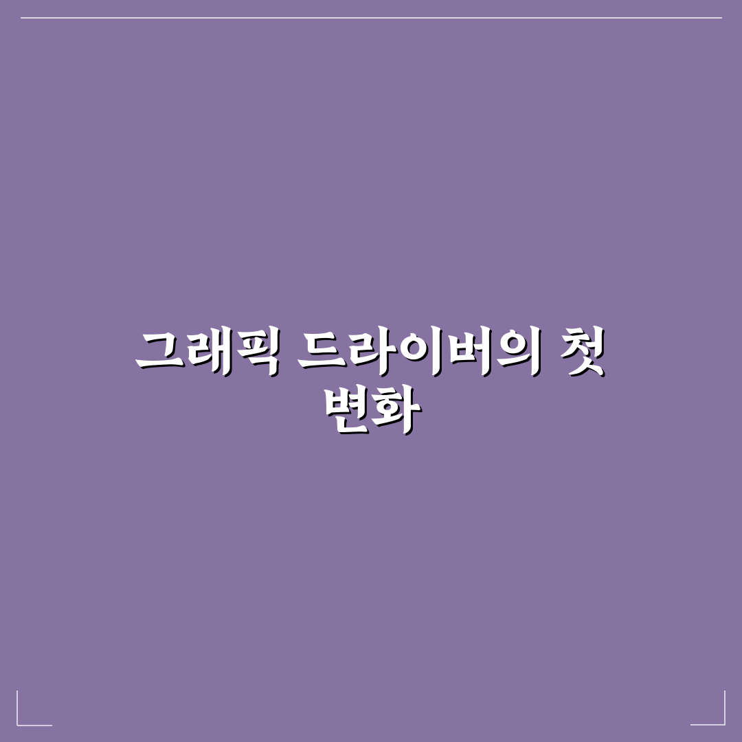 엔비디아 그래픽 드라이버 업데이트 사용기, 직접 써보니 달라진 점