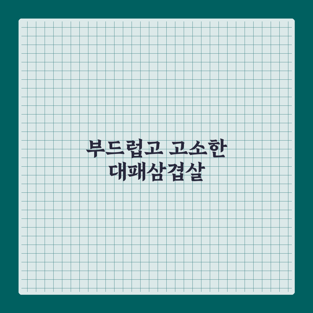 트레이더스 대패삼겹살 방문 후기, 직접 먹어보니 어땠는지