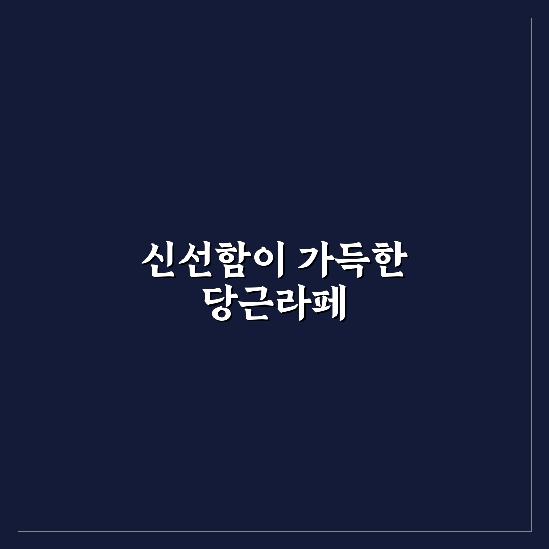 당근라페 황금레시피, 직접 만들어보니 간단한 점