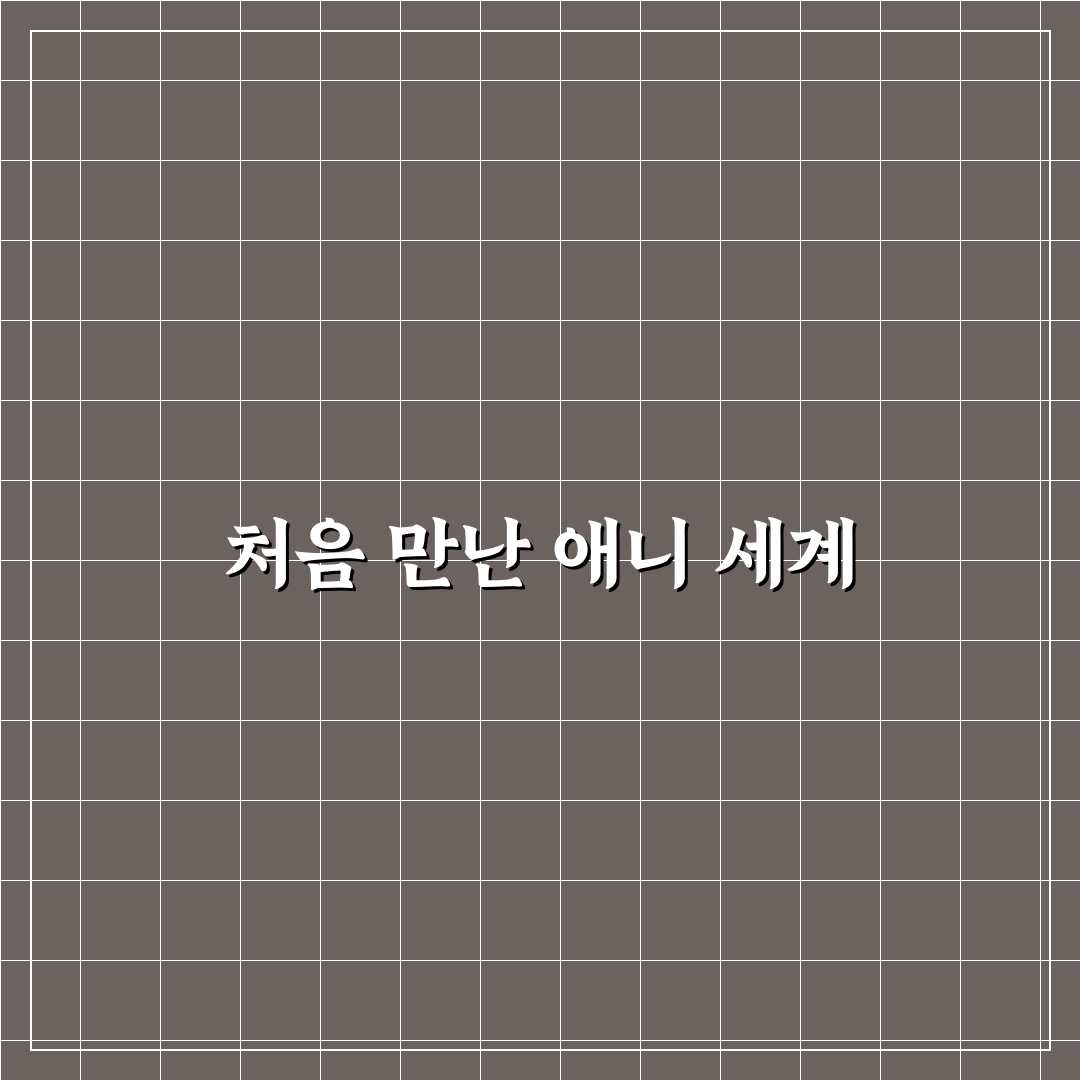 이명희 애니 후기, 직접 봤더니 생각보다 어땠다