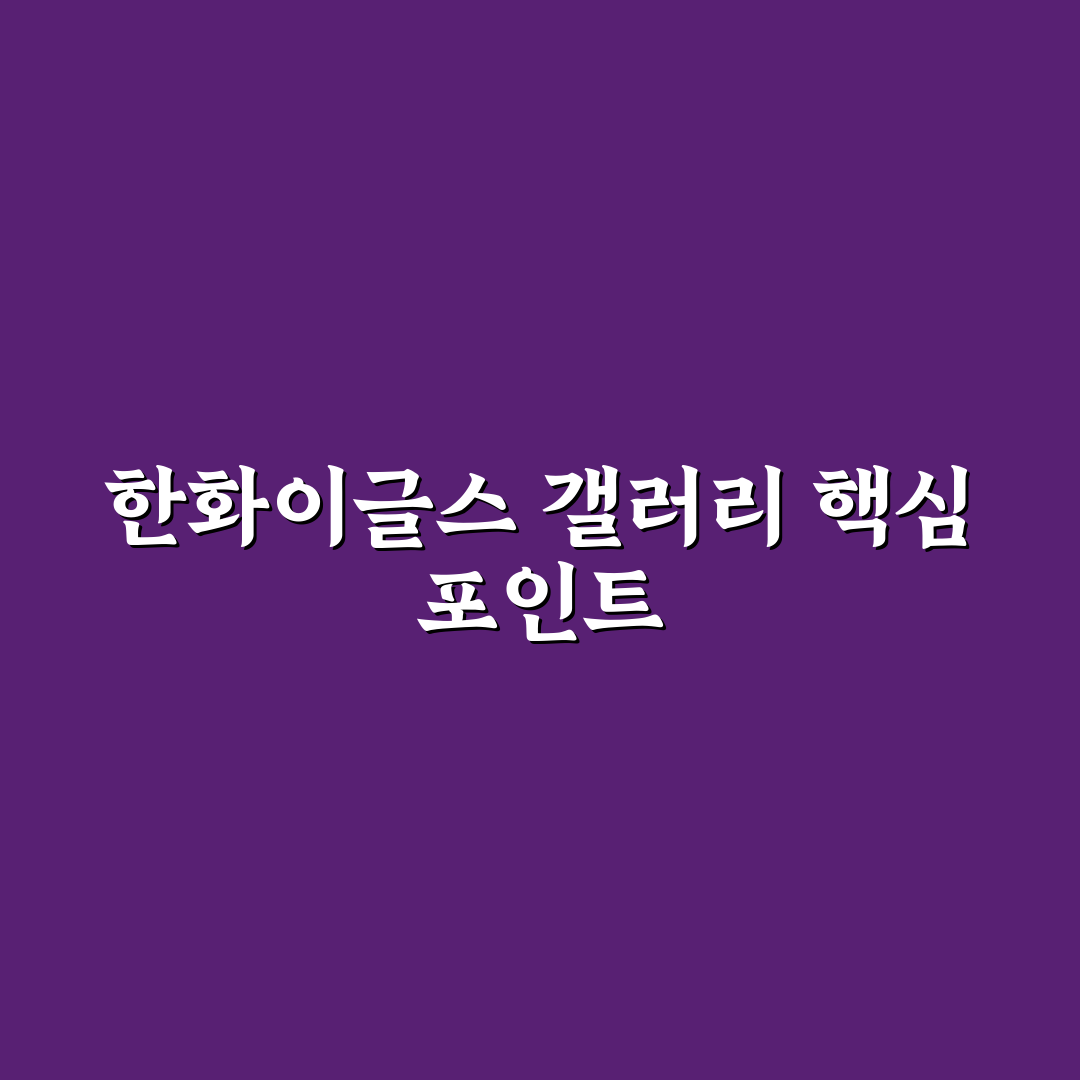 디시인사이드 한화이글스 갤러리 인기 게시물 5가지 기준 비교 분석