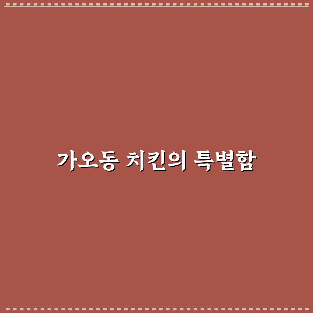 가오동 장수통닭 방문 후기, 직접 가보니 맛과 분위기