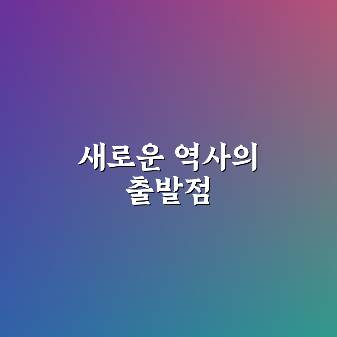 대한민국 독립일 의미 직접 알아보니 기억할 점들