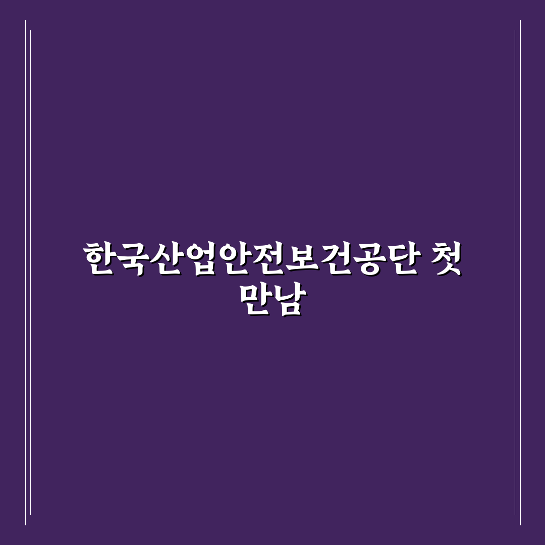 한국산업안전보건공단 채용 진행해보니 알게 된 점들