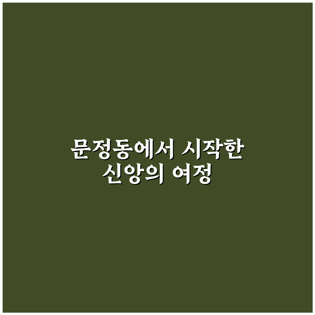 문정동 성당 미사시간 방문 후기, 직접 가보니 알게 된 점