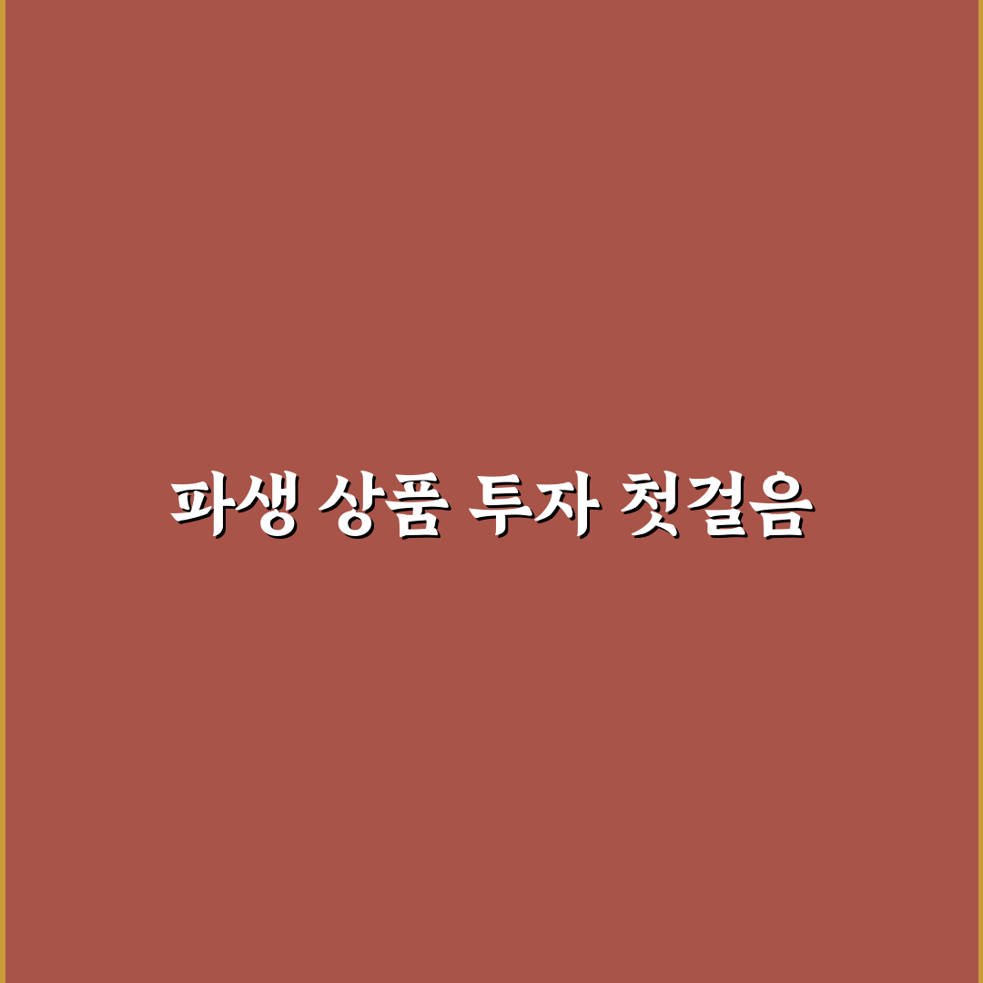파생 etf 교육 이수 후기, 과정 내용과 소감 정리