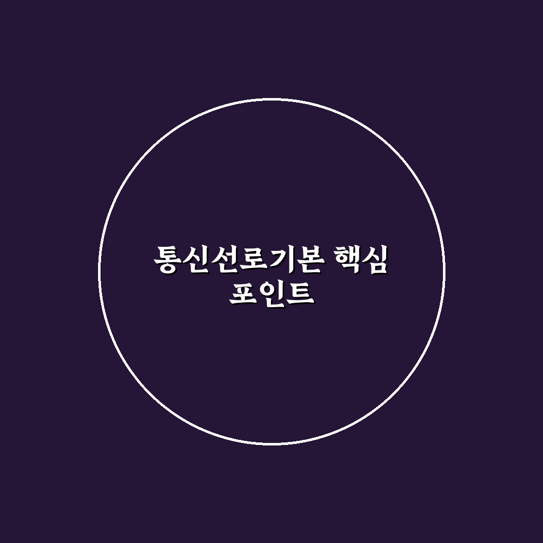 통신선로기능사 시험 준비 5가지 체크포인트 분석