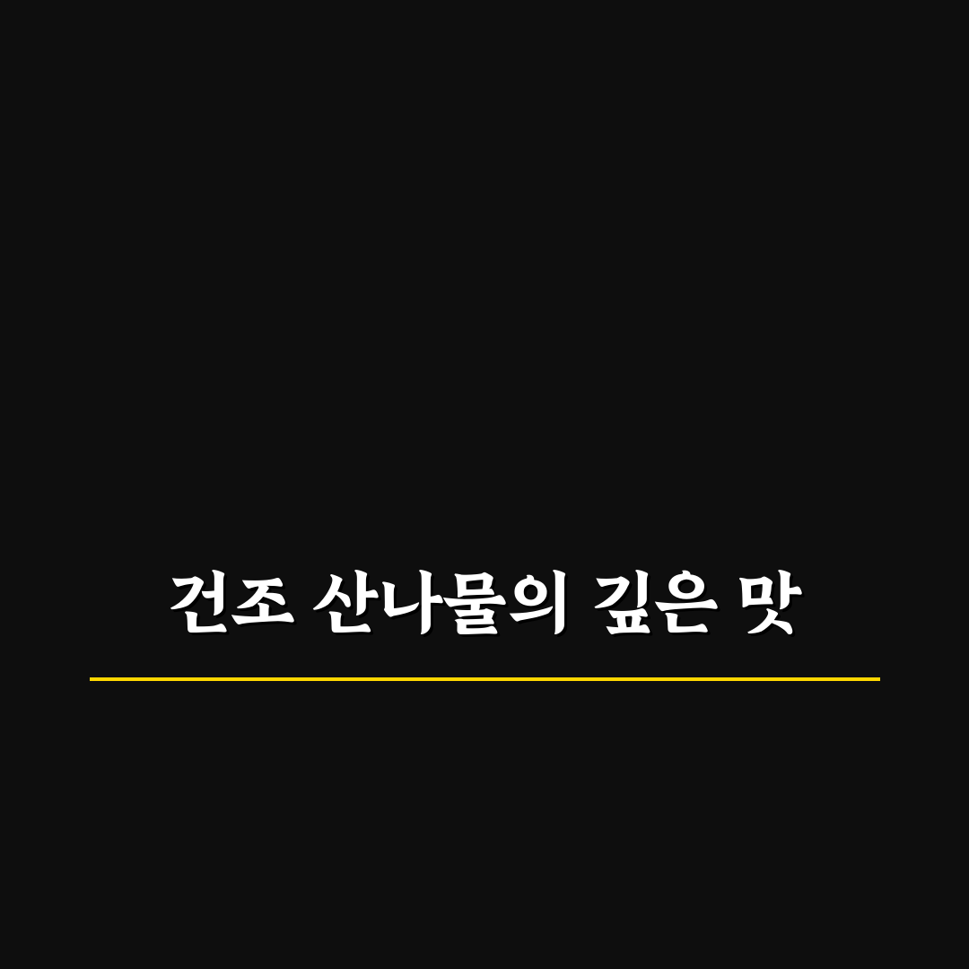 말린고사리나물볶음 직접 만들어보니 손맛 차이 느껴졌어요
