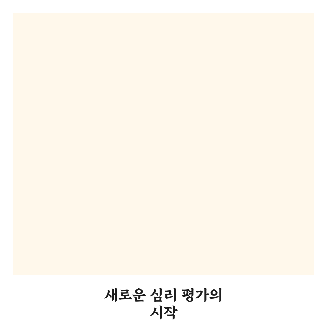 소시오패스 검사 후기, 직접 해보니 알게 된 점들