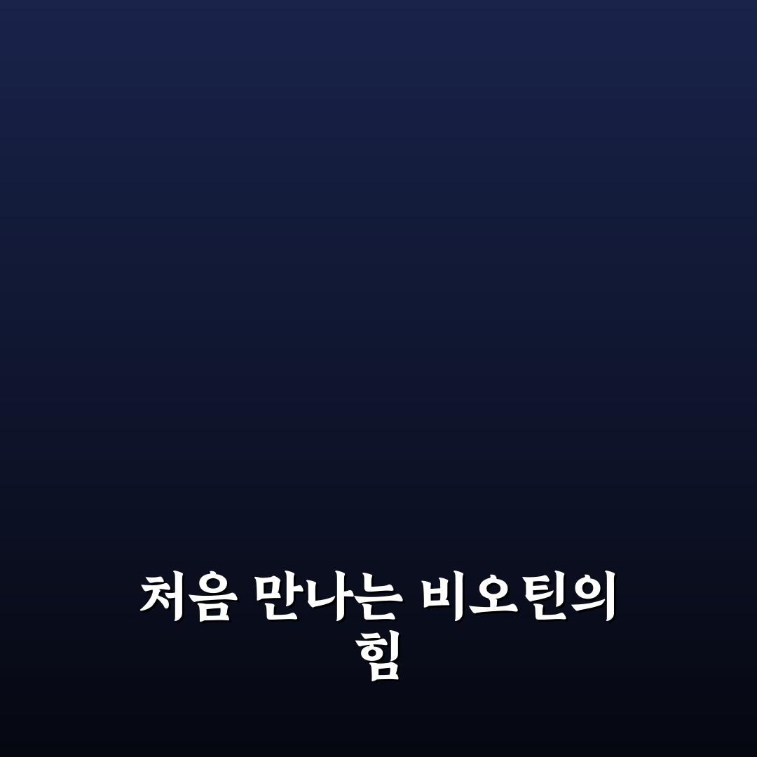 아미노 비오틴 샴푸 사용 후기, 직접 써보니 달라진 느낌