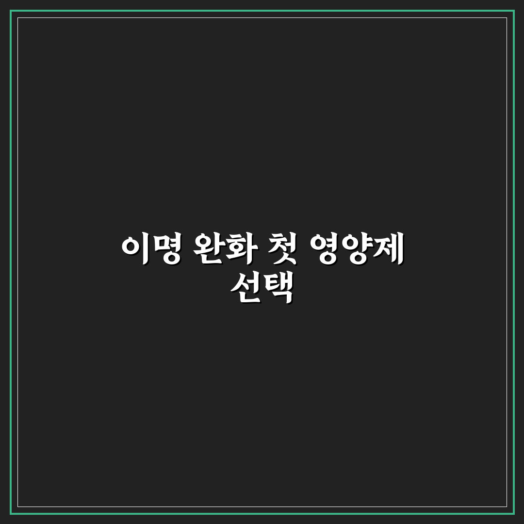 이명에 좋은 영양제 사용 후기, 효과와 변화 직접 써보니