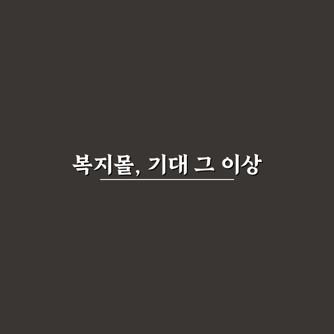 이제너두 복지몰 직접 이용해보니 알게 된 점