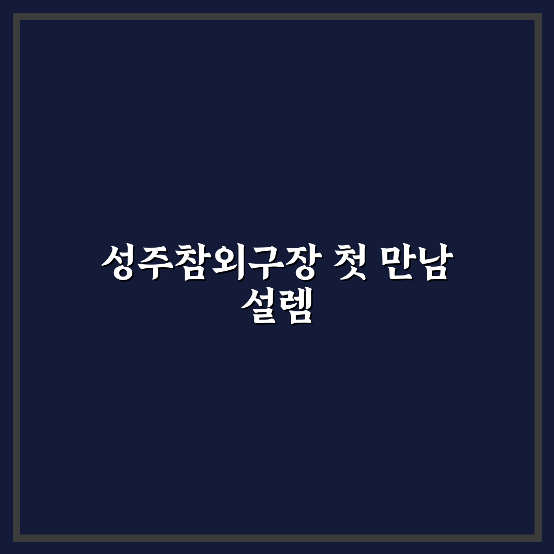성주참외구장 방문 후기, 직접 가보니 알게 된 점