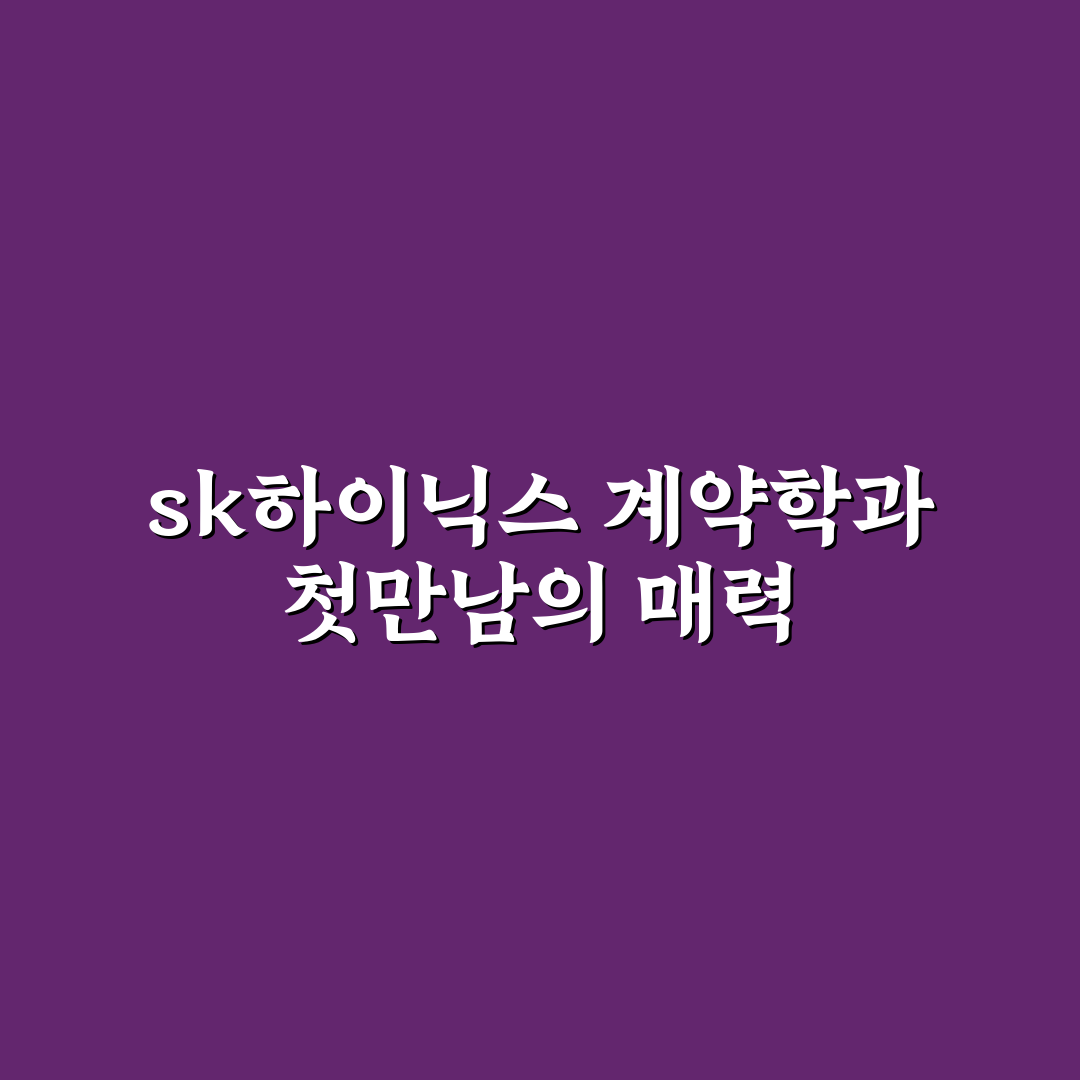 sk하이닉스 계약학과 직접 알아보니 실제 과정은 어떨까