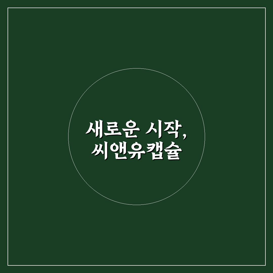 씨앤유캡슐 효과 사용 후기, 직접 써보니 변화가 있었던 점