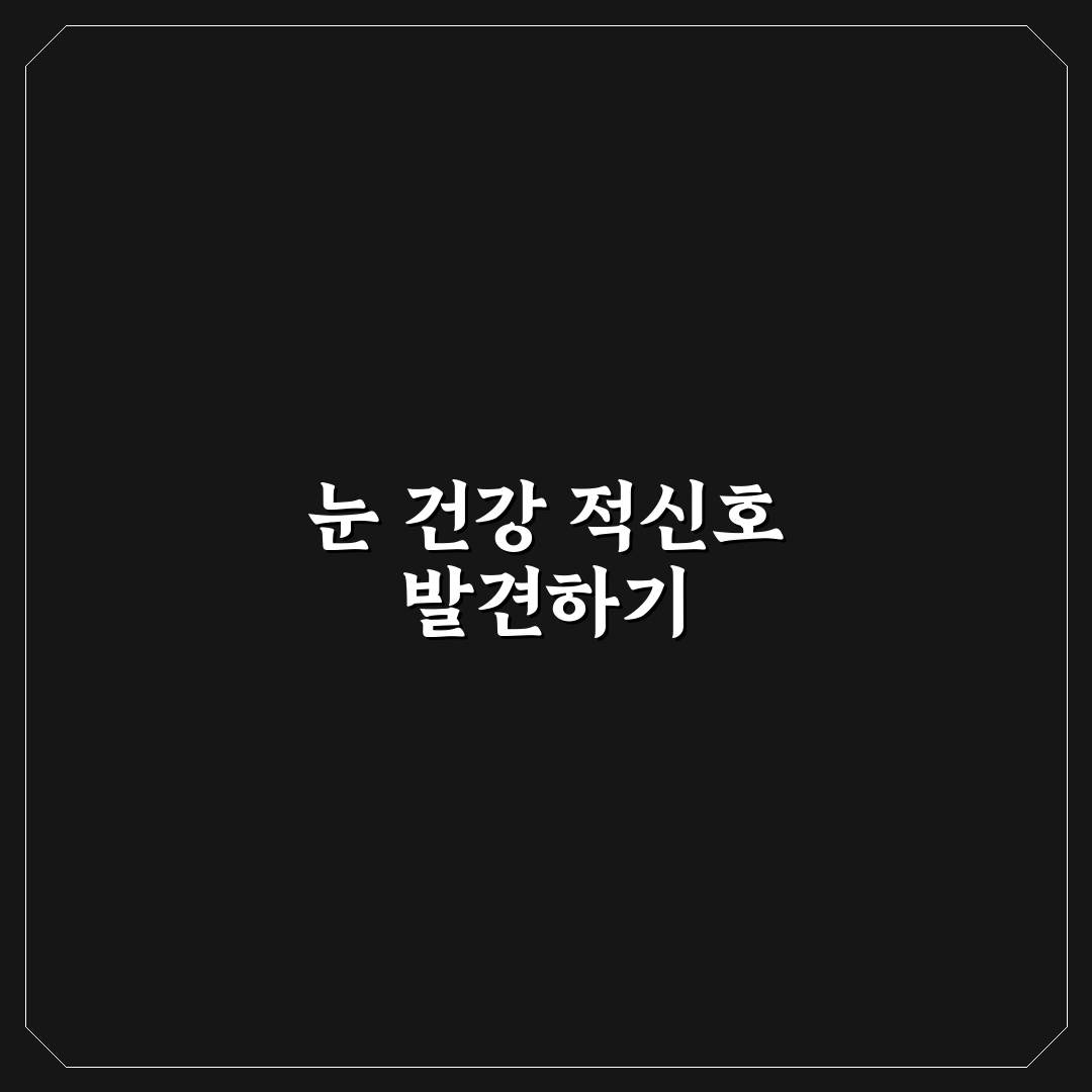 대상포진 눈병 직접 알아보니 증상과 대처법
