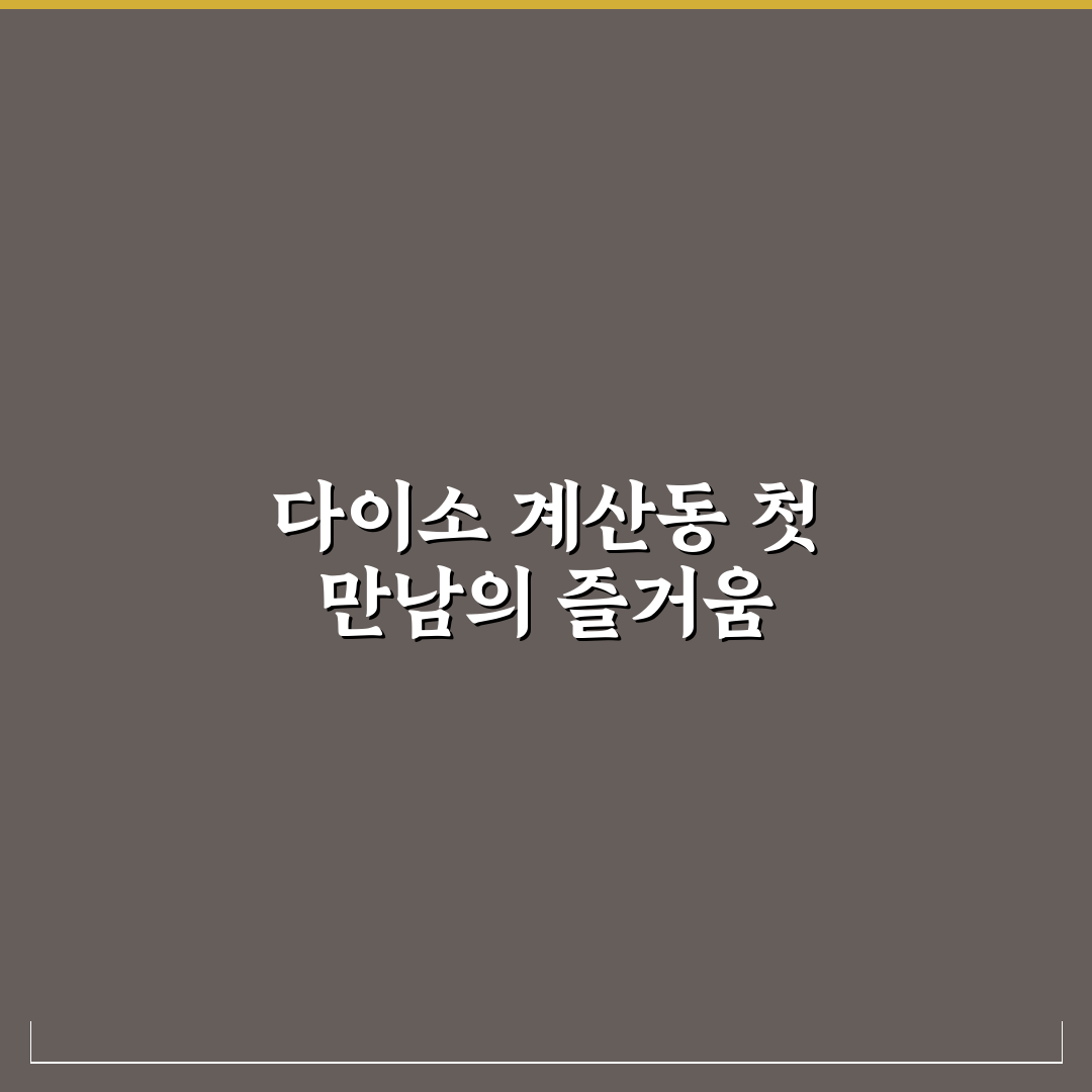 계산동 다이소 방문 후기, 매장 분위기와 상품 살펴보니