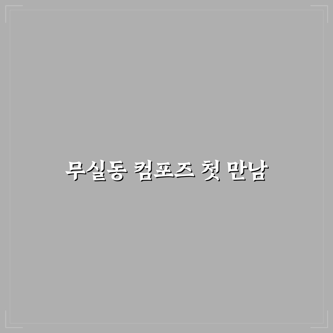 무실동 컴포즈 방문 후기, 공간 분위기와 이용 경험