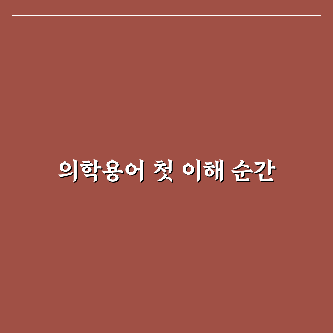 hsp 의학용어 직접 알아보니 혼동되는 부분들