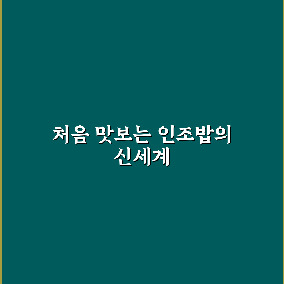 인조밥 사용 후기, 실제 맛과 식감은 어떨까 직접 써보니