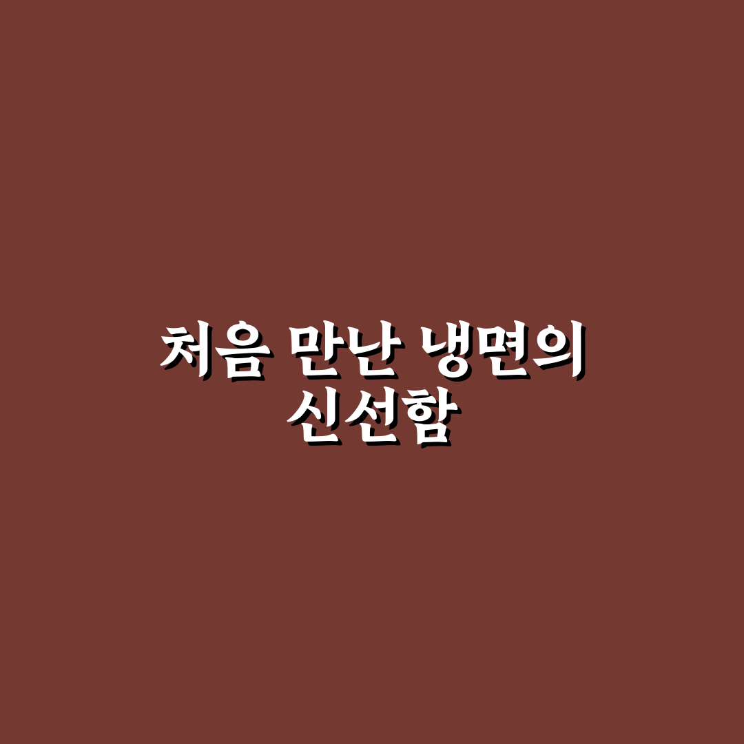 팔당냉면 수지 방문 후기, 얼음 동동 육수는 어땠는지