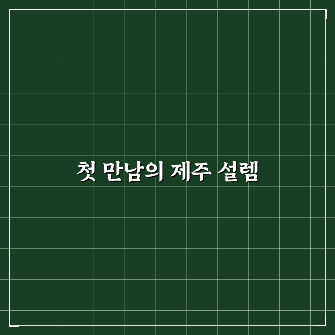 서귀포 월드컵리조트 방문 후기, 실제 경험담 공유