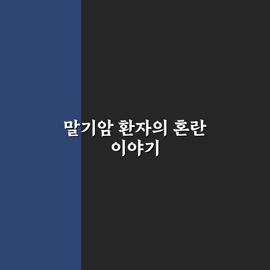 말기암 섬망증상 직접 알아보니 힘든 점과 대처법