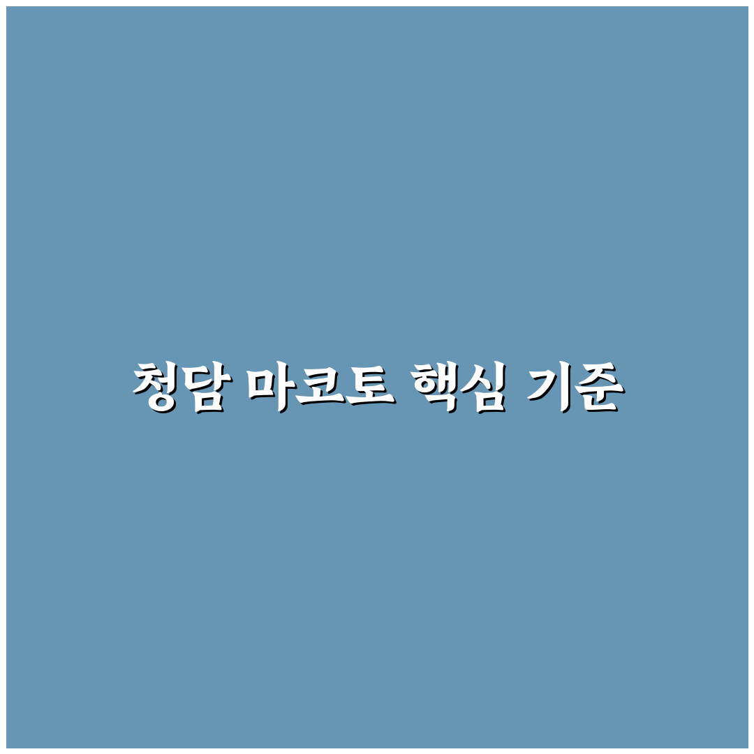 청담 마코토 서비스 품질과 가격 비교 분석 가이드