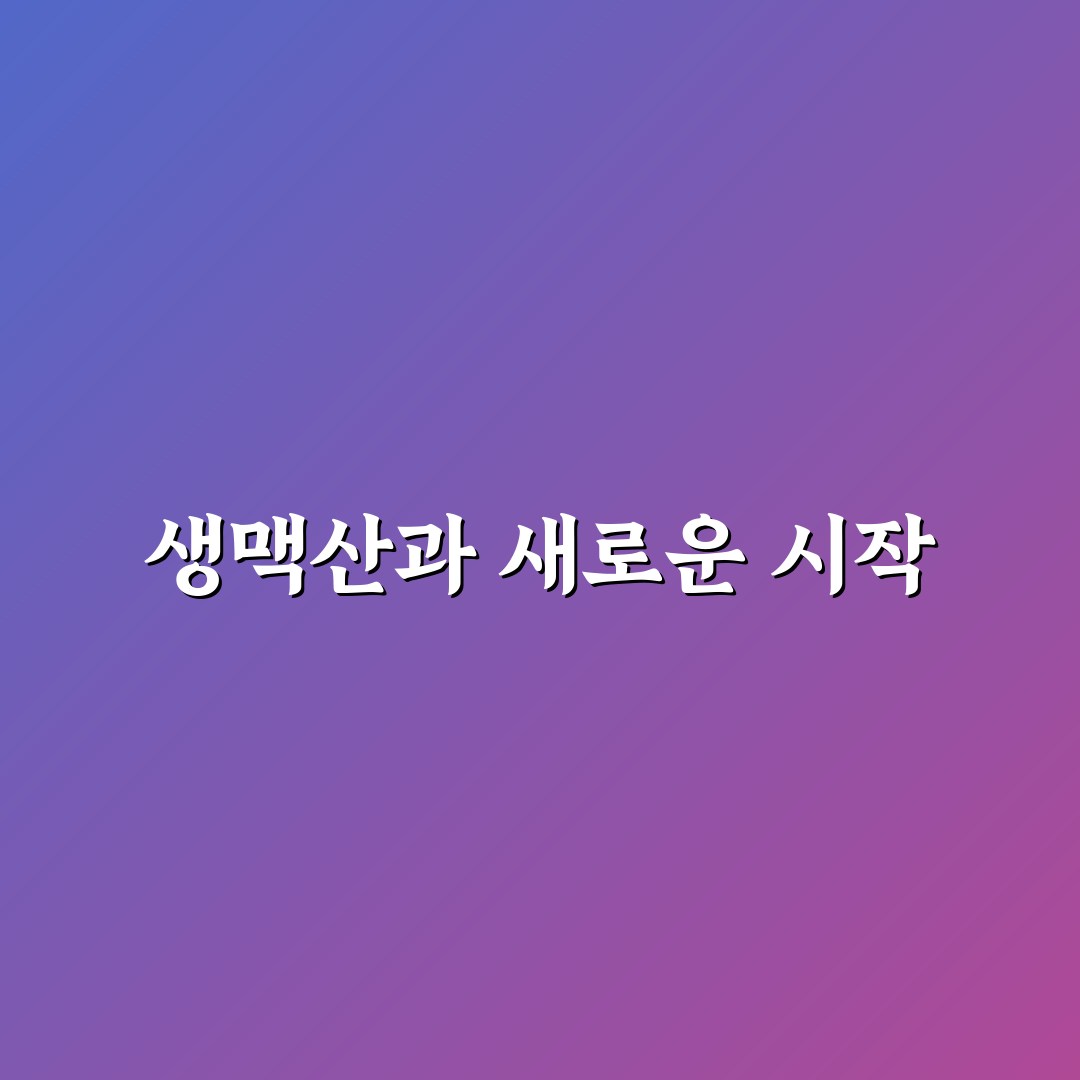 생맥산 약국 방문 후기, 직접 가보니 알게 된 점들