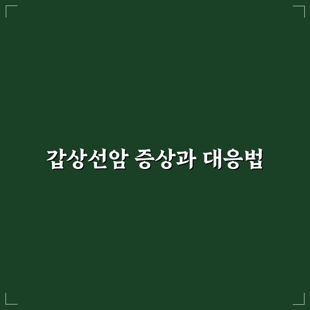 갑상선암 목 부음 직접 알아보니 증상 변화와 대처법