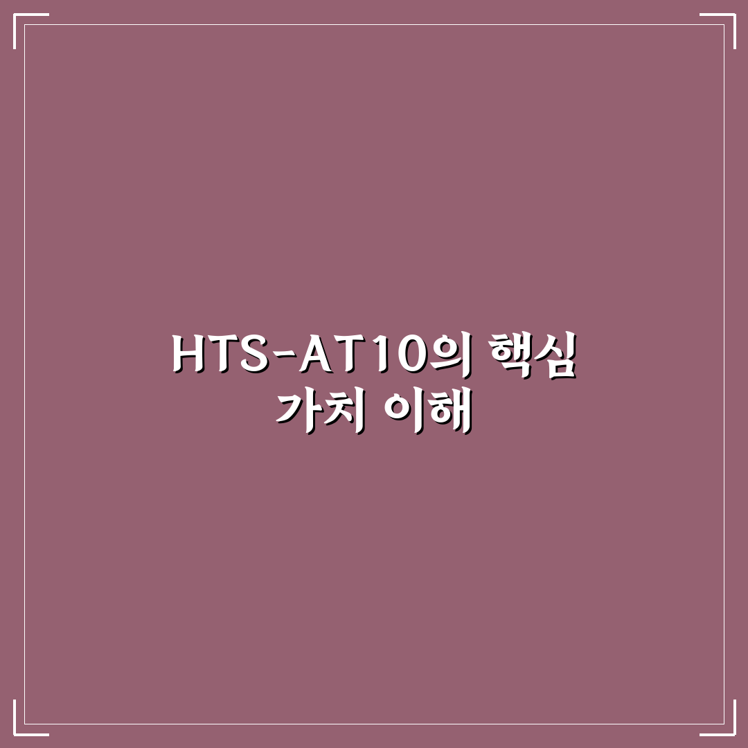 hts-at10 성능 분석과 투자 활용 가이드 5가지 기준