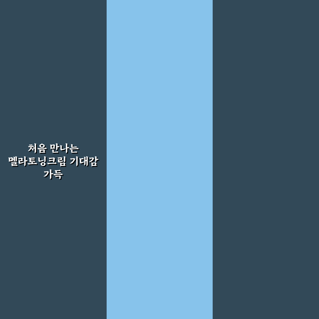 멜라토닝크림 사용 후기, 효과가 없어서 느낀 점