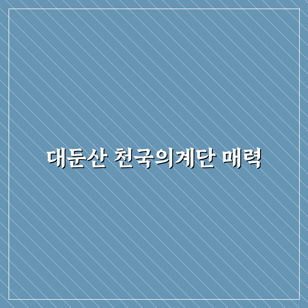 대둔산 천국의계단 등반 가이드 및 안전 체크포인트 분석