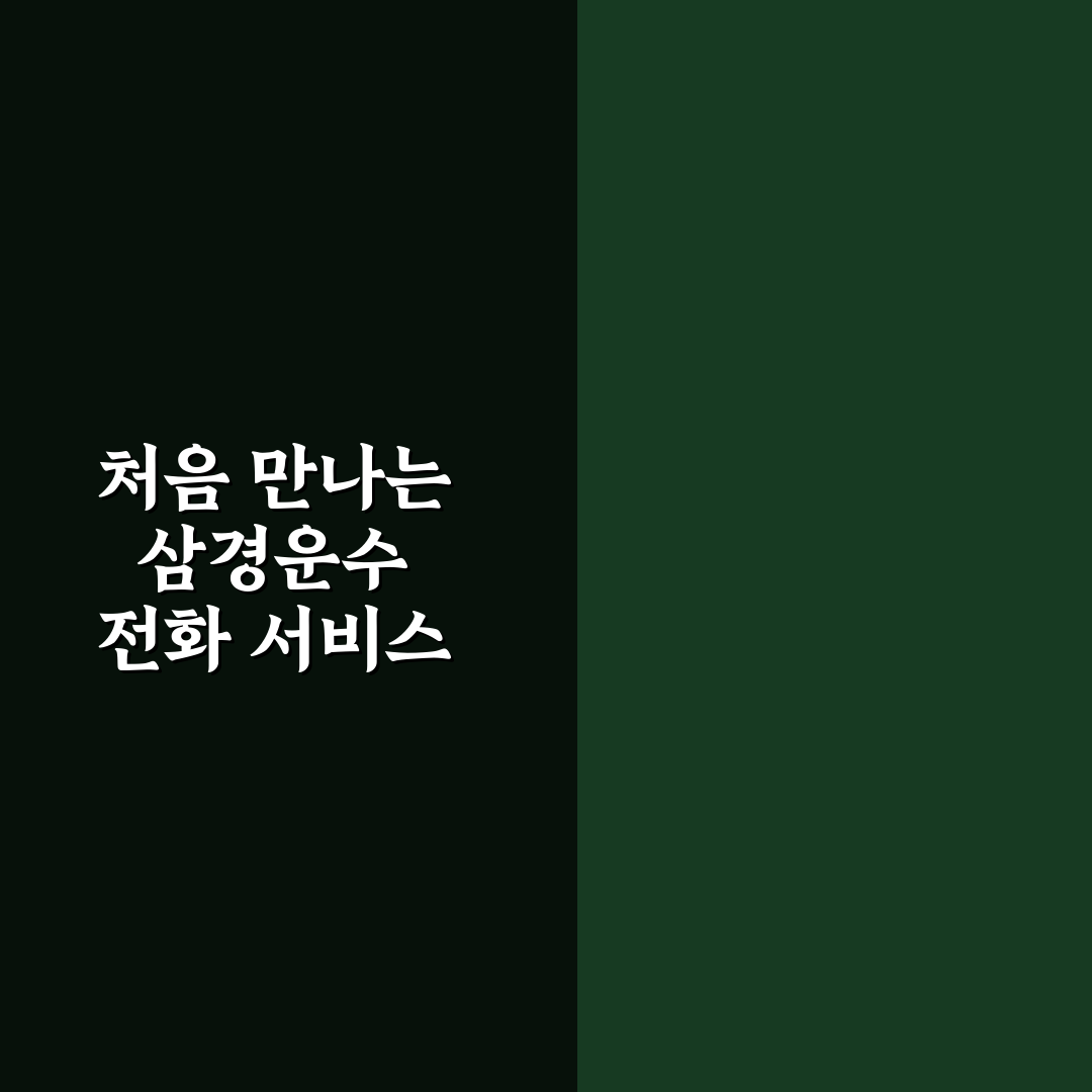 삼경운수 전화 이용해보니 응대와 편리함 후기