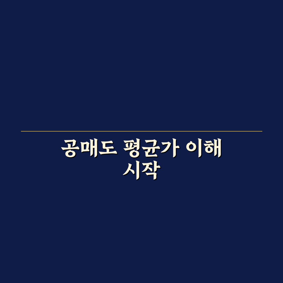 공매도 평균가 직접 알아보니 헷갈린 점들